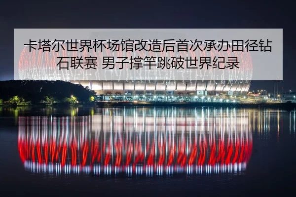 ka-ta-er-shi-jie-bei-chang-guan-gai-zao-hou-shou-ci-cheng-ban-tian-jing-zuan-shi-lian-sai-nan-zi-cheng-gan-tiao-po-shi-2-730.jpg