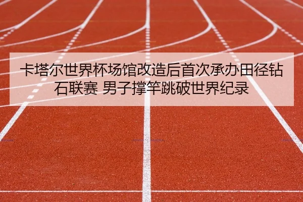 ka-ta-er-shi-jie-bei-chang-guan-gai-zao-hou-shou-ci-cheng-ban-tian-jing-zuan-shi-lian-sai-nan-zi-cheng-gan-tiao-po-shi-3-393.jpg